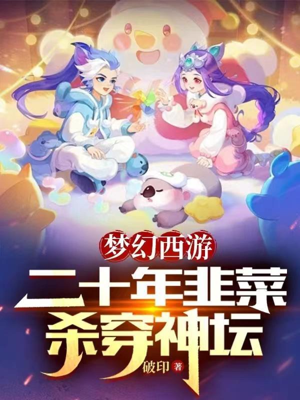 夢幻西遊：二十年韭菜，殺穿神壇