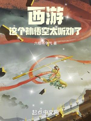 西遊，這個孫悟空太聽勸了