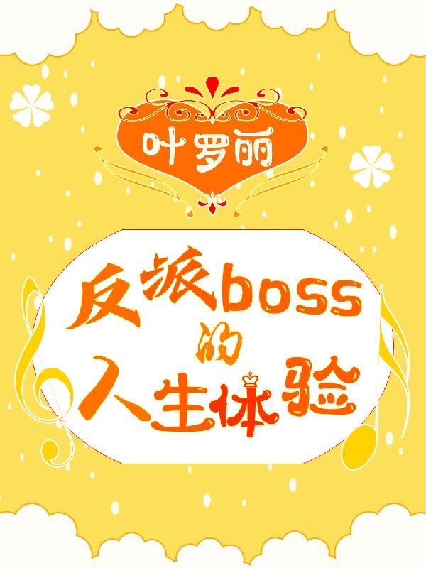 葉羅麗：反派boss的人生體驗