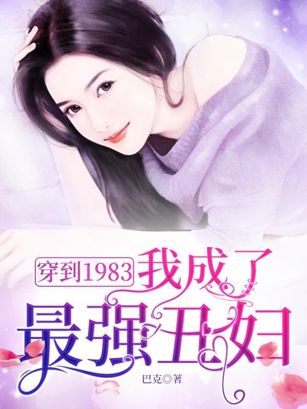 穿到1983，我成了最強醜婦