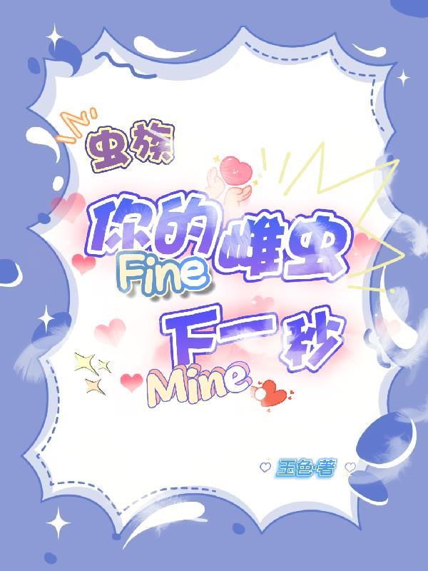 你的雌蟲Fine下一秒Mine