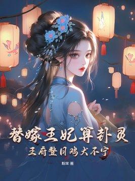 替嫁王妃算卦靈，王府整日雞犬不甯