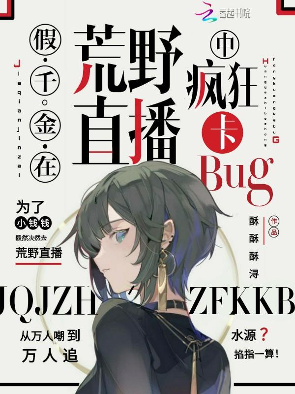 假千金在荒野直播中瘋狂卡bug