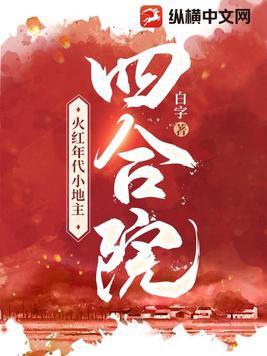 四合院：火紅年代小地主