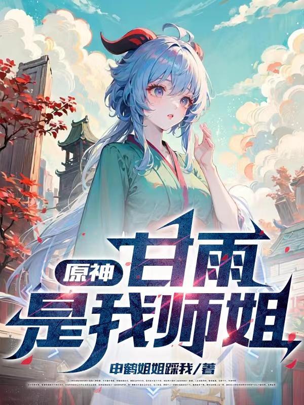 原神：甘雨是我師姐