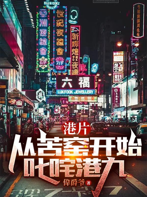 港片：從苦窯開始叱咤港九