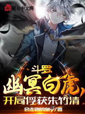 鬥羅：幽冥白虎，開局俘獲朱竹清