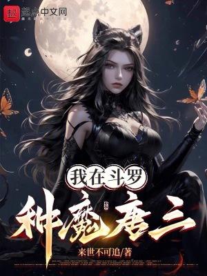 我在鬥羅種魔唐三