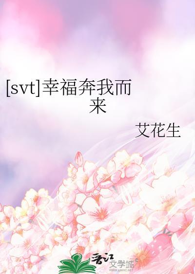 [svt]幸福奔我而來