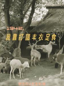 1942，我靠打獵豐衣足食