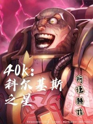 40k：科爾基斯之星