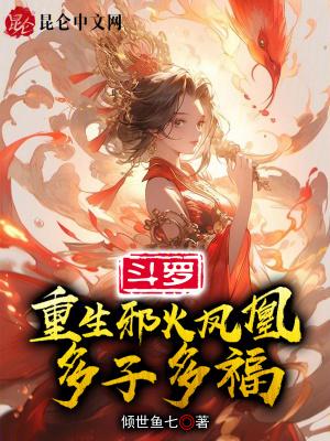 鬥羅：重生邪火鳳凰，多子多福