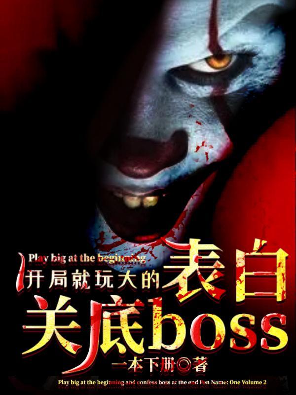 開局就玩大的，表白關底boss