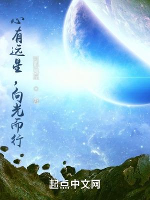 心有遠星，向光而行