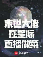 末世大佬在星際直播做菜