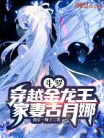 鬥羅：穿越金龍王，家妻古月娜